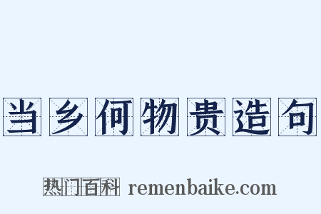 当乡何物贵造句是什么意思的图片